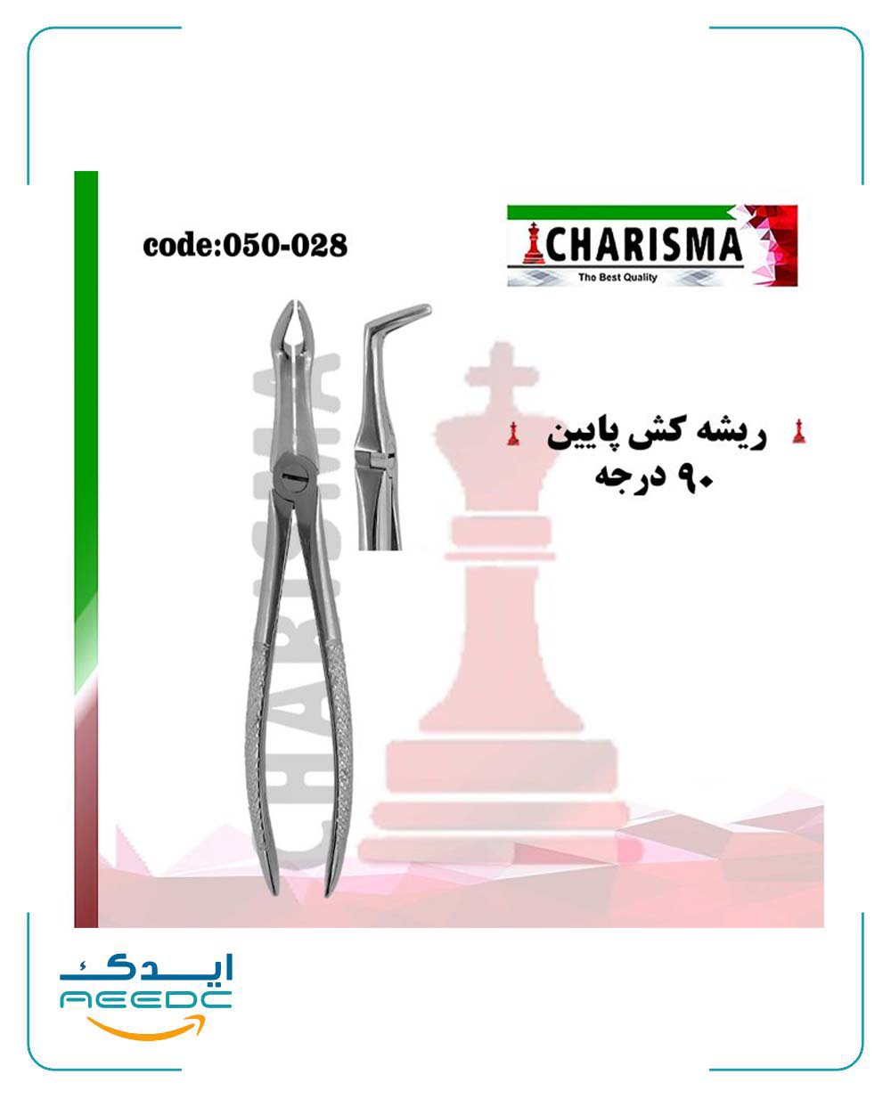 فورسپس ریشه کش پایین کاریزما