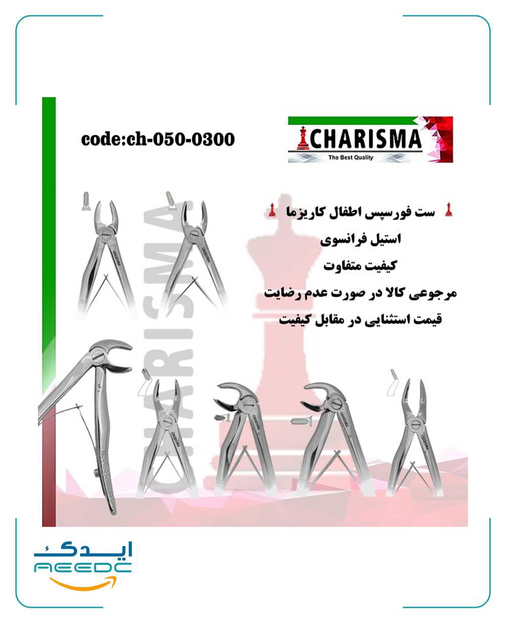 ست فورسپس اطفال کاریزما