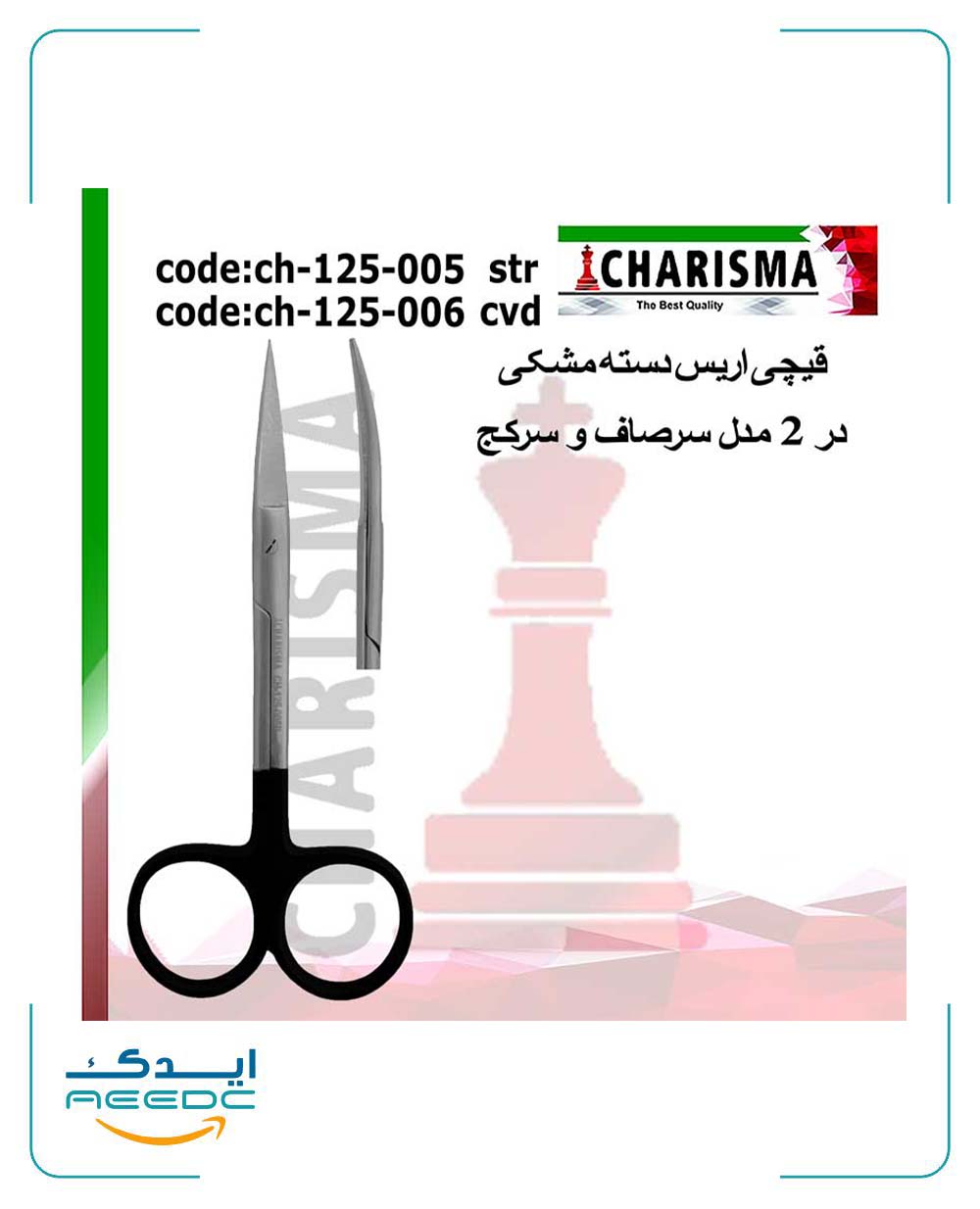 قیچی اریس دسته مشکی کاریزما (سرصاف و سرکج)