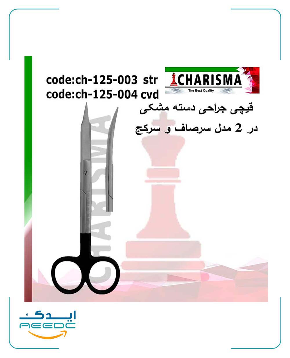 قیچی جراحی دسته مشکی کاریزما (سرصاف و سرکج)