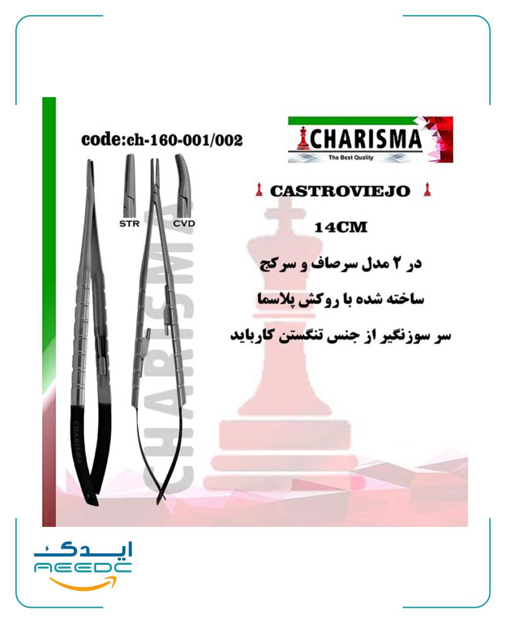 سوزنگیر کاستروویجو 14 سانت روکش پلاسما(صاف و کج)