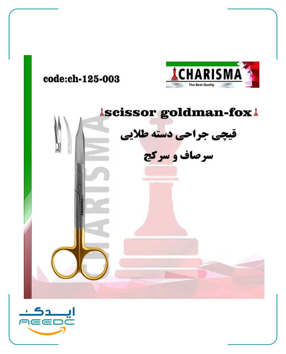 قیچی جراحی دسته طلایی کاریزما ( صاف و کج )
