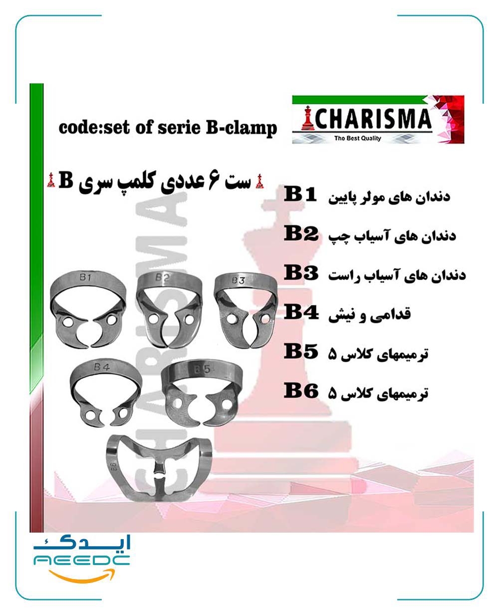 ست 6 عددی کلمپ رابردم سری B برینکر کاریزما