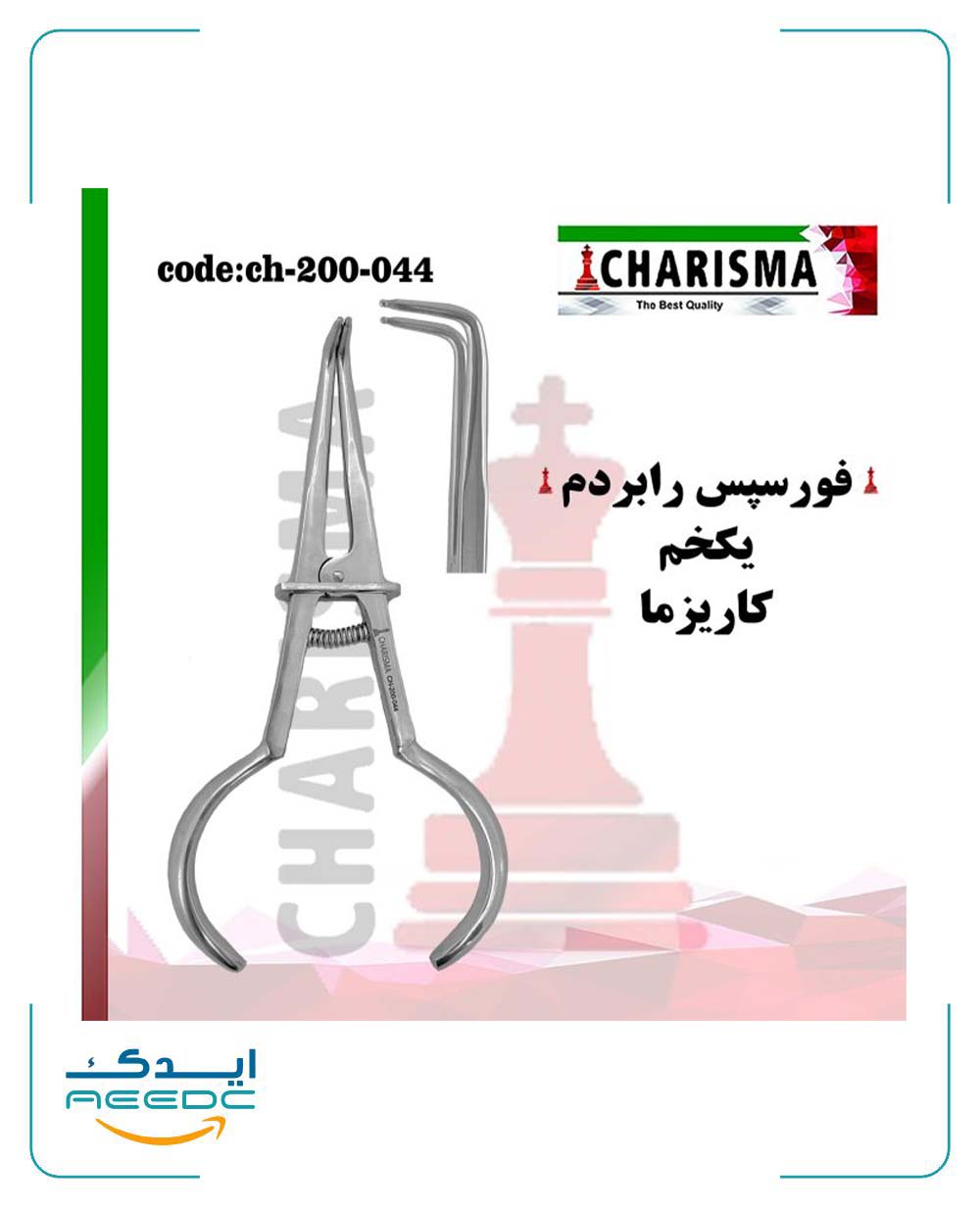 فورسپس رابردم یکخم کاریزما