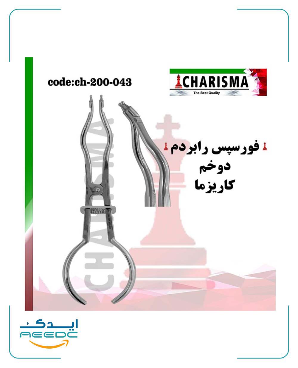 فورسپس رابردم دوخم کاریزما