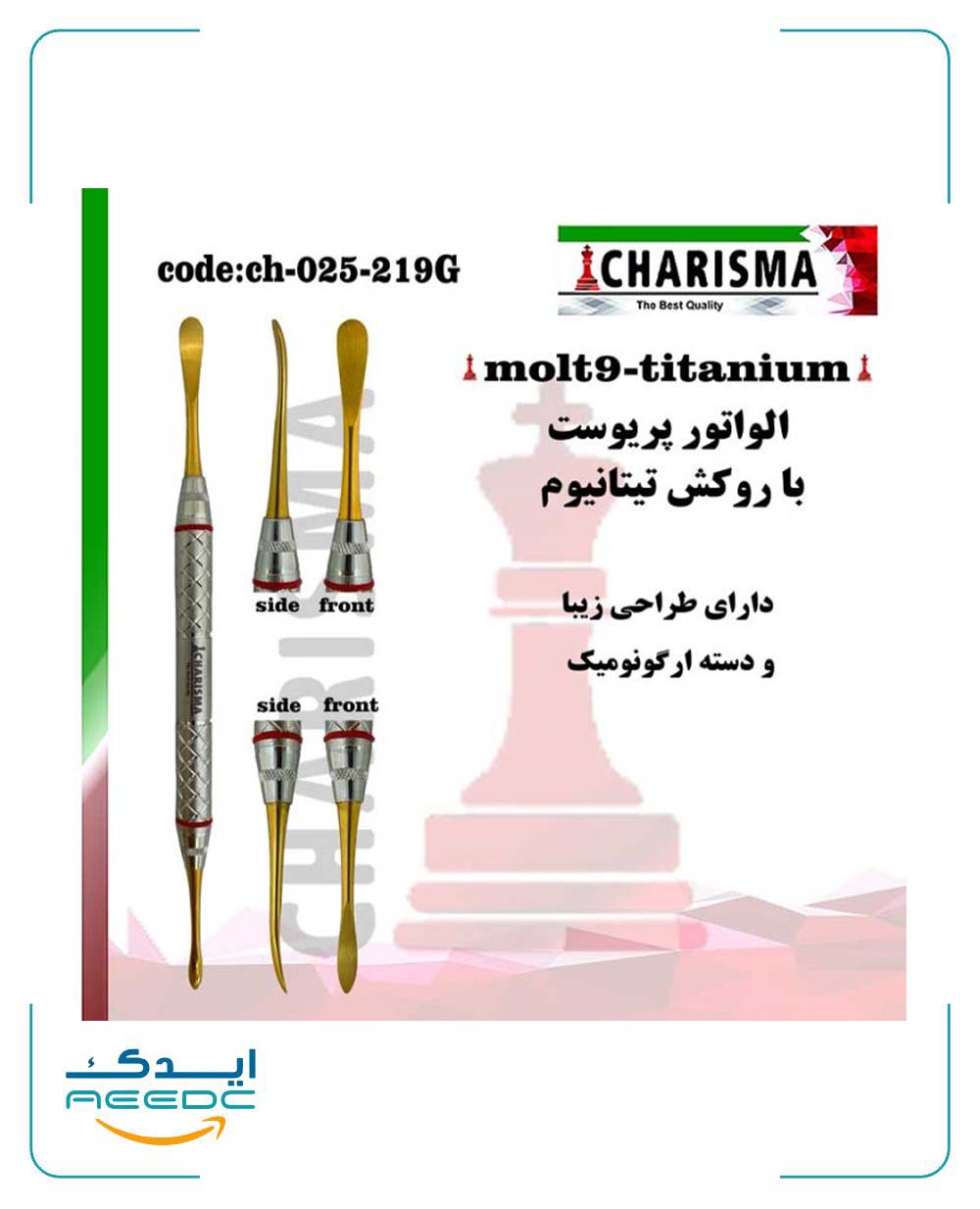 الواتور پریوست با روکش تیتانیوم دسته ارگوتاچ کاریزما