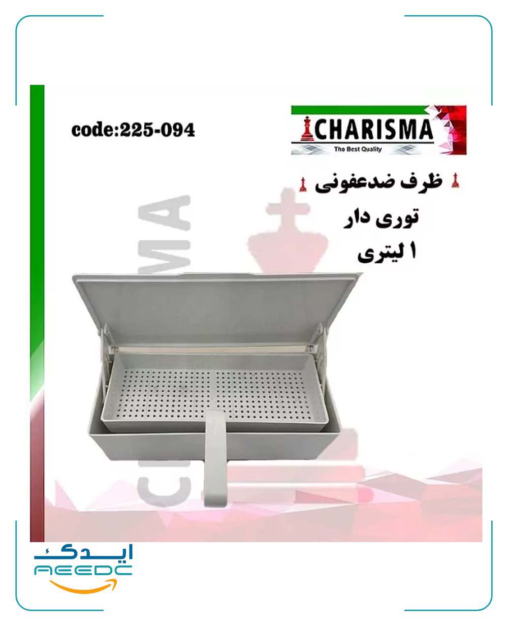ظرف ضدعفونی توری دار ( پلاستیکی ) کاریزما