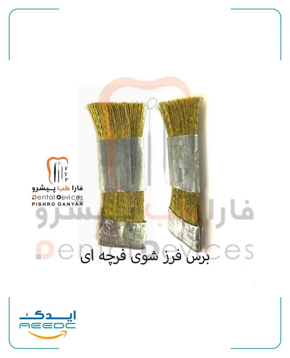 برس برنجی (سیمی) دنتال دیوایس