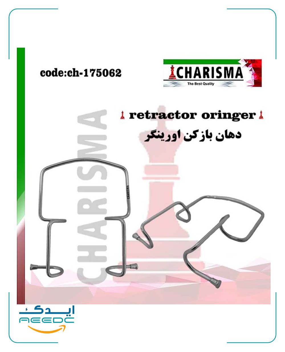 رترکتور اورینگر oringer کاریزما