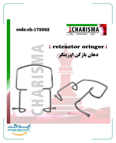 رترکتور اورینگر oringer کاریزما