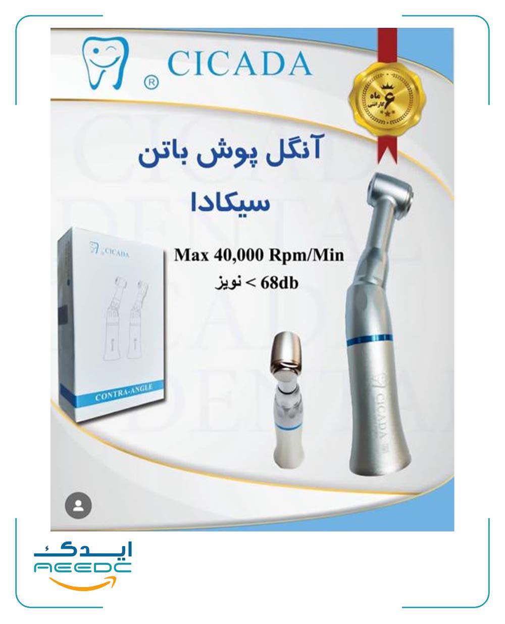 آنگل پوش باتن سیکادا
