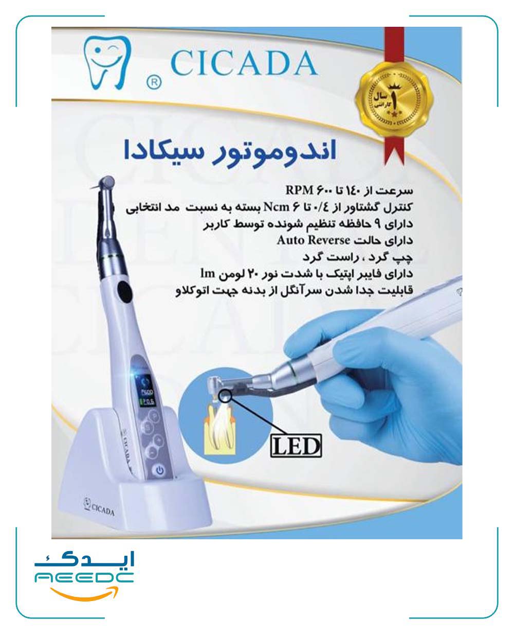 اندوموتور روتاری سیکادا