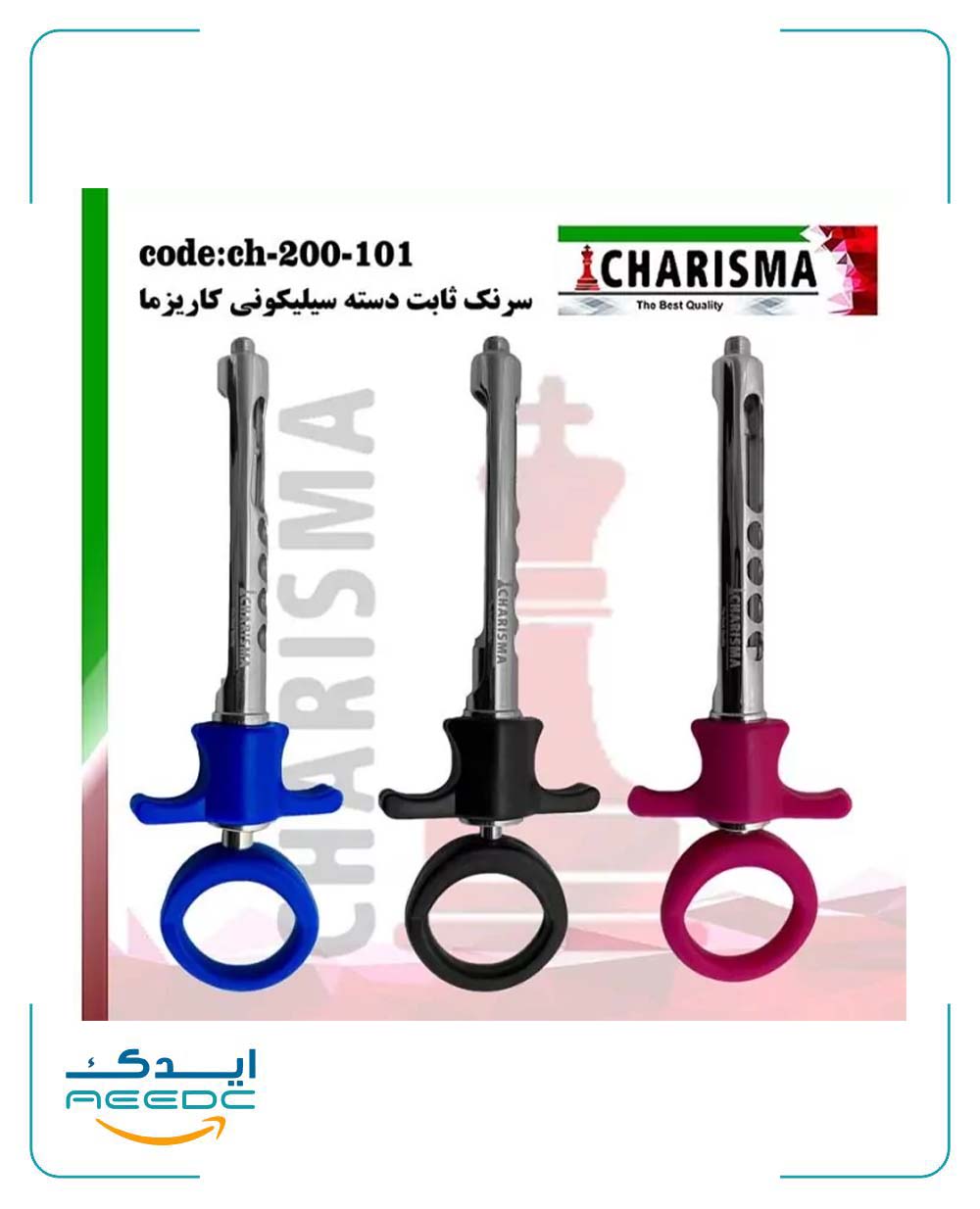 سرنگ ثابت دسته رنگی کاریزما ( 3رنگ )