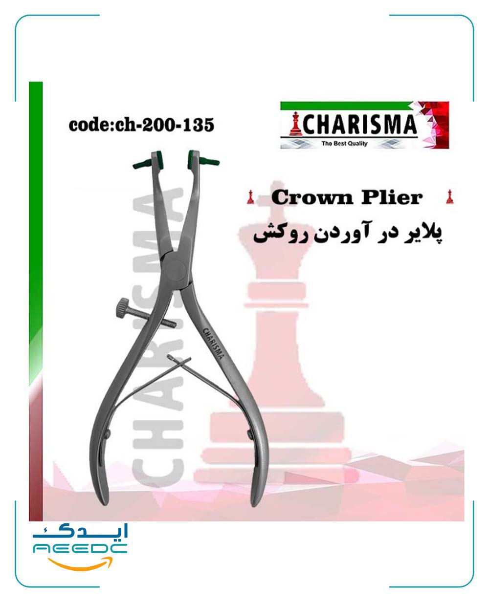 پلایر درآوردن روکش کاریزما