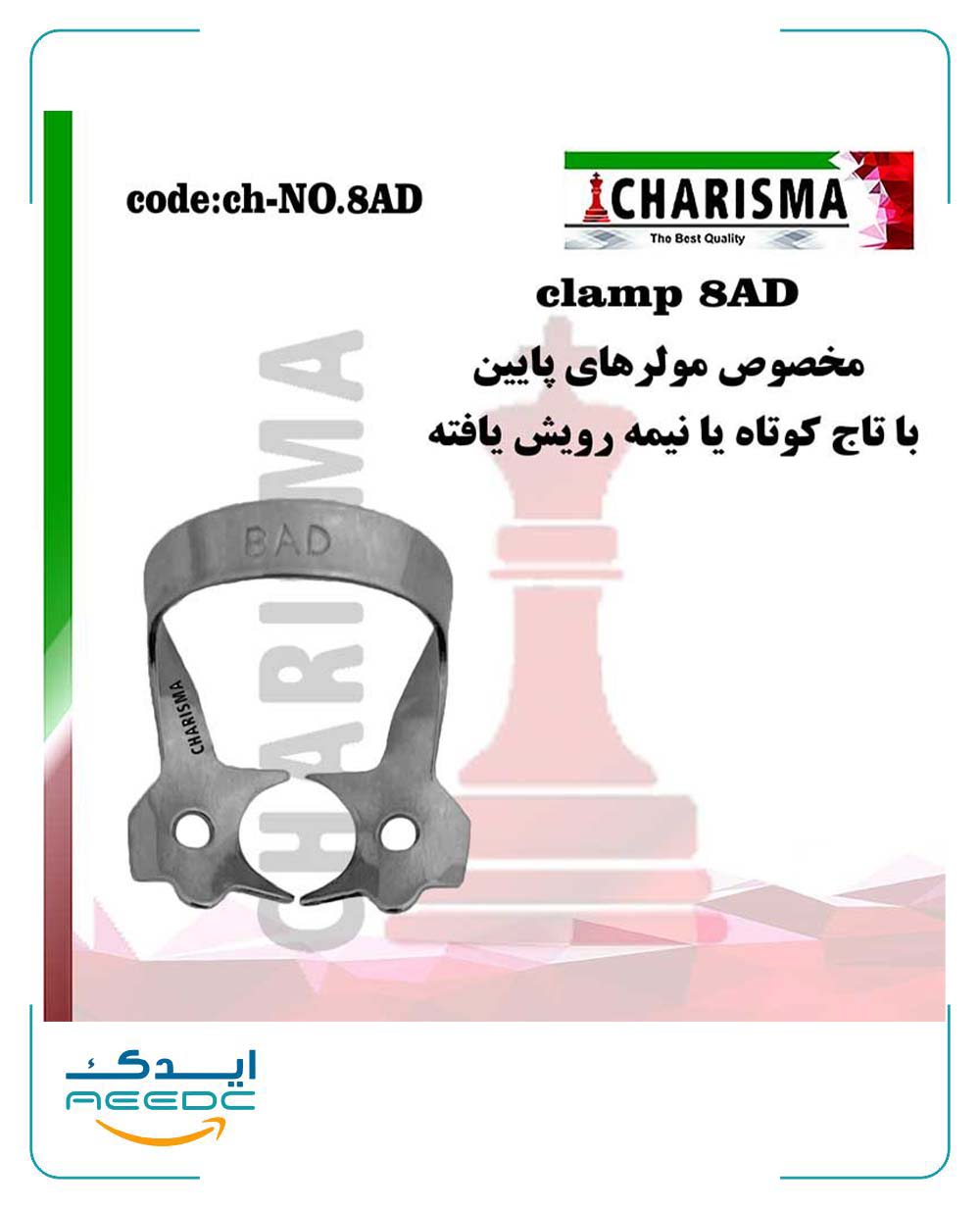 کلمپ رابردم 8AD کاریزما